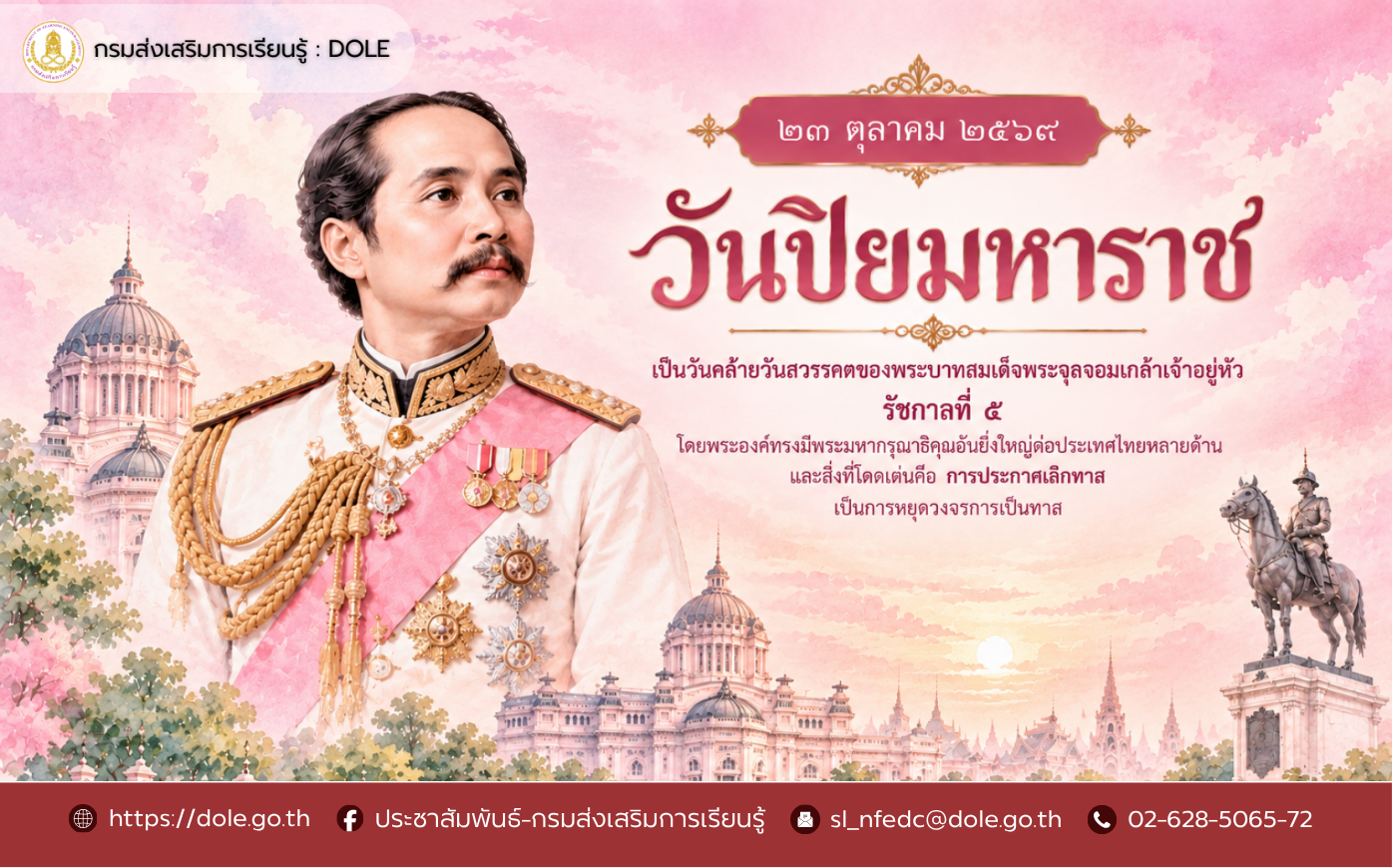 วันปิยะมหาราช